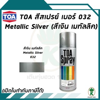 TOA สีสเปรย์อเนกประสงค์ สีเงิน เมทัลลิค METALLIC SILVER เบอร์ 032 ขนาด 400cc