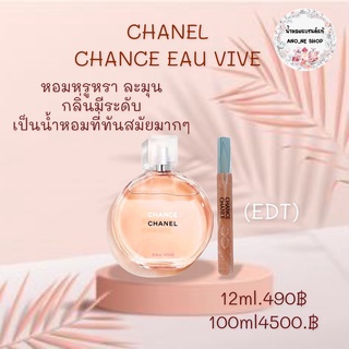 CHANEL น้ำหอมแบ่งขาย ขนาด 12ml.