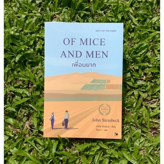 Inlinesbooks : OF MICE AND MEN  เพื่อนยาก ผู้เขียน จอห์น สไตน์เบ็ค นักแปล :  ปิยะภา