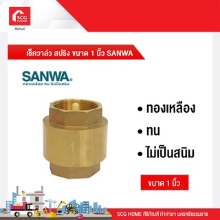 เช็ควาล์ว สปริง SANWA 1 นิ้ว