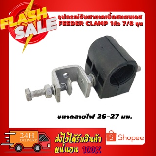 อุปกรณ์จับสายเคเบิ้ลสแตนเลส Feeder Clamp 1หัว 7/8 หุน