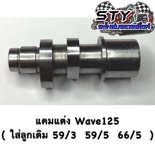 แคมแต่ง Wave125S ,125R ,125i(ตัวแรก) [ลูกเดิม 59/3 59/5 66/5 ]