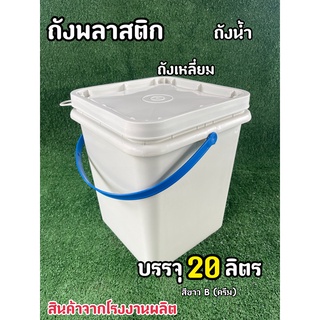 ถังพลาสติก ถังปี๊บ ถังเหลี่ยม มือ1 บรรจุ 20 ลิตร สีขาวB(ครีม)หูหิ้วพลาสติก+ฝา 1 ห่วง