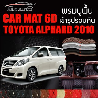 พรมปูพื้นรถยนต์ พรมรถยนต์ พรม VIP 6D ตรงรุ่นสำหรับ TOYOTA ALPHARD 2010 (รางเบาะเดี่ยว)  ดีไซน์สวยงามหรูมีหลากสีให้เลือก🎉