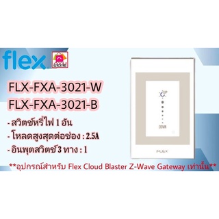 1Dimmer รุ่น FLX-FXA-3021-W FLX-FXA-3021-B