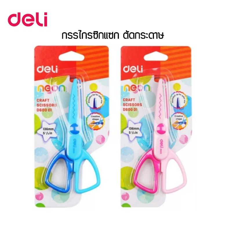 Deli กรรไกรซิกแซก ตัดกระดาษ D60001 **ตัดได้แต่กระดาษเท่านั้น** อ่านก่อนซื้อนะคะ!!!! ราคาต่อ 1 ชิ้น คละสี