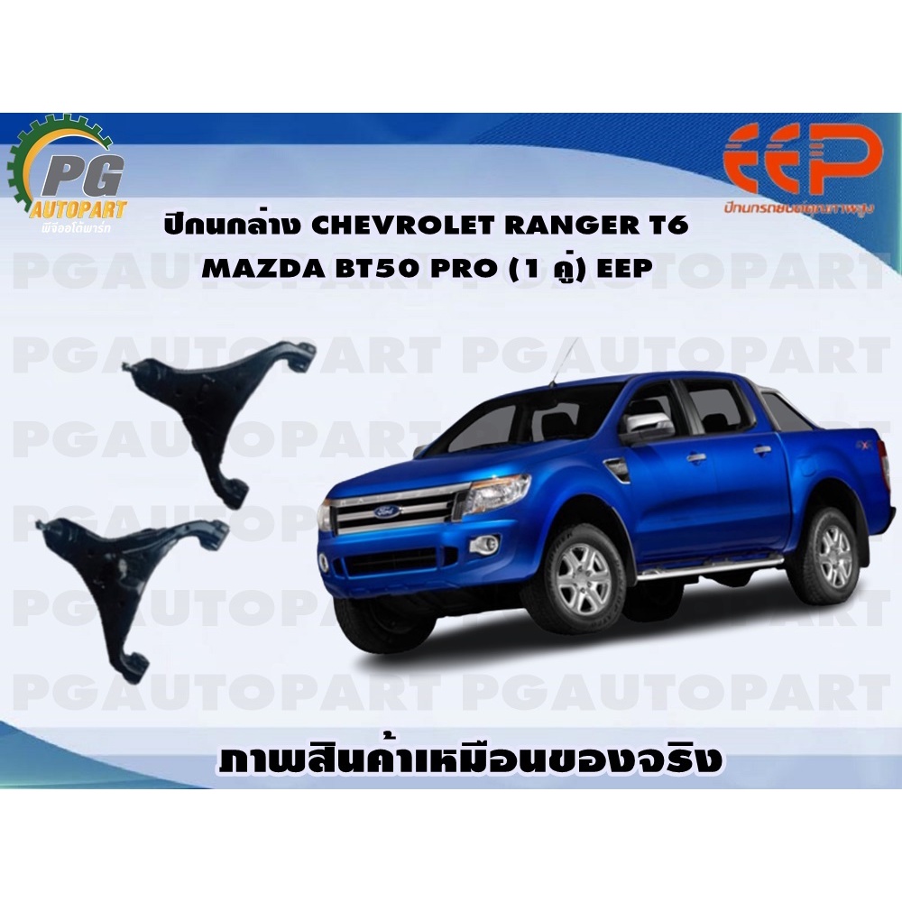 ปีกนกล่าง FORD RANGER T6 MAZDA BT50 PRO (1 คู่)/EEP