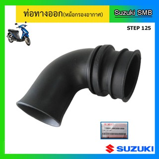 ท่อทางออก ยี่ห้อ Suzuki รุ่น Step125 แท้ศูนย์