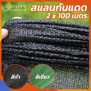 ส่งฟรี!! สแลนกันแดด (2x100ม.)เหนียวทนทาน สแลนกันแดดต้นไม้ สแลนกันแดดโรงรถ สแลนบังแดด ตาข่ายกรองแสง ตาข่ายพลาสติก