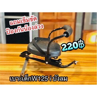 เบาะเด็ก พร้อมเข็มขัด W125i บังลม w125i05 SB