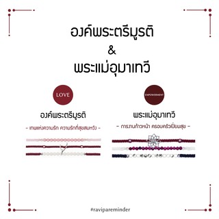 [กรอก 85RN7 ลด 130.-] Set พระตรีมูรติ – พระแม่อุมาเทวี - สร้อยข้อมือศักดิ์สิทธิ์