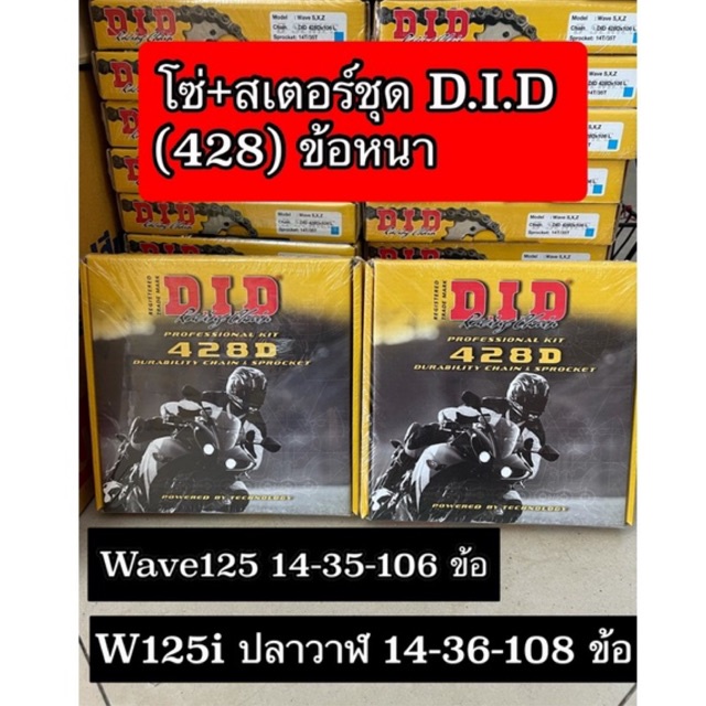 โซ่สเตอร์ DID 428 รุ่น Wave125, Wave125i ปลาวาฬ