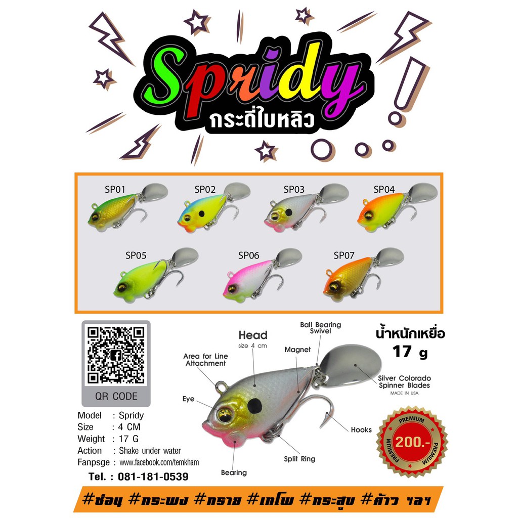 กระดี่ใบหลิว สปรีดี้  เต็มคำ Spridy 17 กรัม เหยื่อปลอมกระดี่ temkham