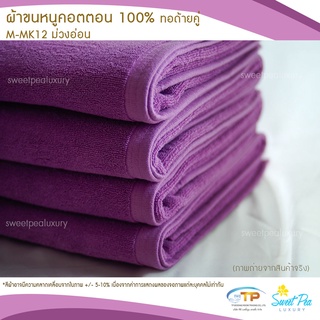 ผ้าขนหนูเช็ดตัว ผ้าขนหนูโรงแรม  เนื้อคอตตอน 100% สีม่วงอ่อน (งานไทย) ขนไม่ร่วง สีไม่ตก คุณภาพ 5 ดาวรับรองไม่ผิดหวัง💞