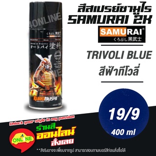 (19/9) SAMURAI สีสเปรย์ซามูไร 2K เบอร์ 19/9 สีฟ้าทีโวลี่ TRIVOLI BLUE STANDARD COLOURS  สีสเปร์ย- 400ml