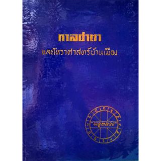 กาลชาตาและโหราศาสตร์บ้านเมือง 

ราคา 300 บาท

โดย "พลูหลวง"