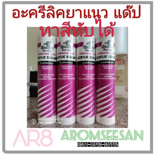 อะคริลิคยาแนว SPARKO A-007 อะคริลิค ยาแนว สีขาว ทาสีทับได้