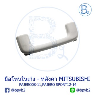 **อะไหล่แท้** มือโหนในเก๋ง MITSUBISHI PAJERO08-11,PAJERO SPORT12-14 สีเทา REDDISH GRAY