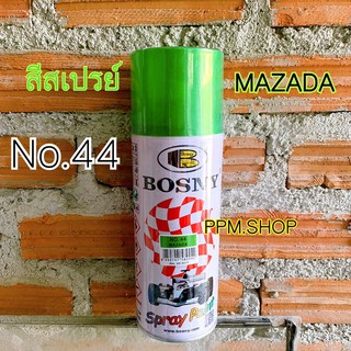 สีสเปรย์ bosny no.44 สีสเปรย์สีเขียว mazada บอสนี่ สเปรย์สีเขียว