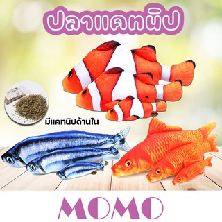 MOMO ของเล่นแมว ของเล่นแมวแคทนิป (TC201) ปลาแคทนิป แคทนิปแมว Cat Toy