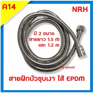 สายฝักบัว สายฝักบัวอาบน้ำ สายชำระ สายฉีดชำระ NRH รุ่น A14 , D14 ยืดหยุ่นสูง ยาว 120cm. และ 150cm