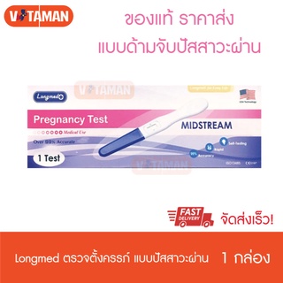 Longmed Midstream ลองเมด ที่ตรวจครรภ์ (แบบปากกา) 1 กล่อง แบบปากกา ที่ตรวจตั้งครรภ์ปัสสาวะผ่าน