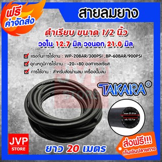 **ส่งฟรี**สายลมยาง สายลม ขนาด 1/2นิ้ว(วงใน 12.7มิล วงนอก 21มิล) ยาว 20 เมตร (Compressed Ari Hose)TAKARA สายลมปั๊มลม