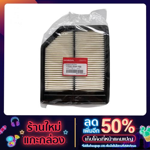 กรองอากาศ Civic FD ปี06-12 เบอร์ 17220-RNA-Y00