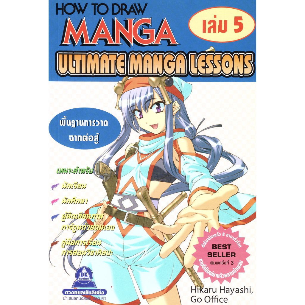 How to Draw Manga Ultimate Manga Lessons พื้นฐานการวาดการ์ตูนเรื่อง เล่ม 5