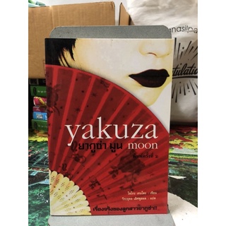 Yakuza Moon ยากูซ่า มูน ผู้เขียน โชโกะ เทนโดะ ผู้แปล วีระยุทธ เลิศพูนผล