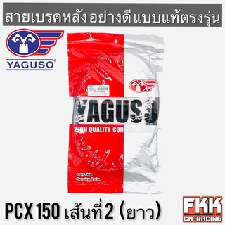 สายเบรคหลัง PCX150 เส้นที่ 2 (ยาว) ตรงรุ่น สายอย่างดี คุณภาพสูง YAGUSO แท้ พีซีเอ็กซ์150