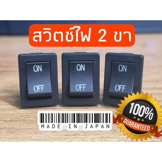 สวิตซ์ 2 ขา (on-off) made in Japan.แท้💯🔌