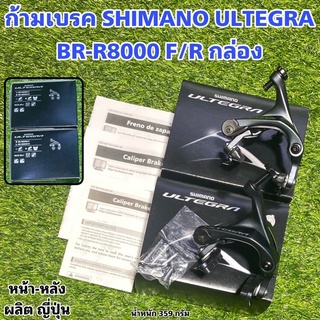 ก้ามเบรค SHIMANO ULTEGRA BR-R8000 F/R กล่อง