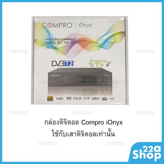 กล่องดิจิตอลทีวี Compro iOnyx  ใช้กับเสาก้างปลาเท่านั้น