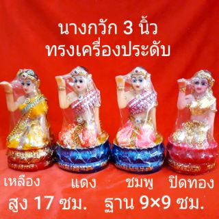 นางกวัก หน้าตัก 3 นิ้ว..ทรงเครื่องประดับตกแต่ง..สวยงาม สูง 17 ซม.