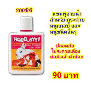 แชมพู สำหรับกระต่าย และหนูแกสบี้ Hobby (200cc)