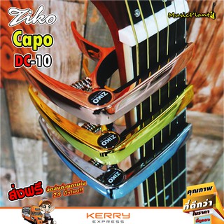 Ziko คาโป้ ไฮเอนด์ สำหรับกีตาร์ Guitar Capo รุ่น DC-10