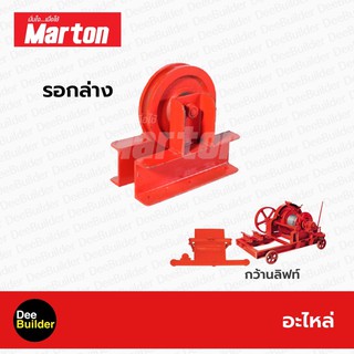 อะไหล่ MARTON รอกล่าง (อะไหล่กว้านลิฟท์)