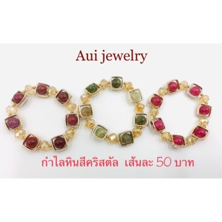 กำไลหินสีคริสตัลเส้นละ 50 บาท