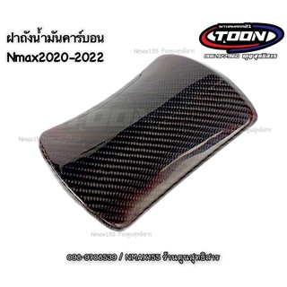 ฝาปิดถังน้ำมันคาร์บอน #Nmax2020-2022