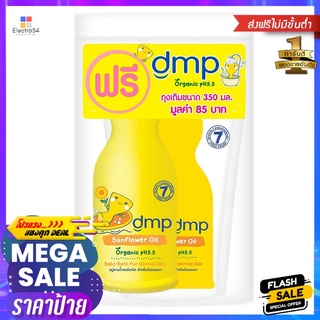 สบู่เหลวอาบน้ำเด็ก DMP 480ml แถมรีฟิล SUNFLOWER OILLIQUID SOAP DMP 480ml FREE REFILL SUNFLOWER OIL