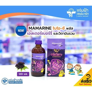 Mamarine Bio-C plus Elderberry มามารีน ไบโอ-ซี พลัส เอลเดอร์เบอร์รี่ และมัลติวิตามิน 120 มล.