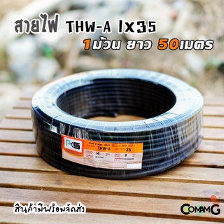 PKS สายไฟ THW-A 1*35 สายไฟอลูมิเนียม สายไฟเมนเบอร์35 ยาว 50เมตร สายไฟเข้ามิเตอร์