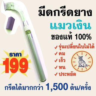 มีดกรีดยางแมวเงิน 65-75 องศา รุ่นซุปเปอร์เซฟ ลับคมแล้ว พร้อมใช้งาน ของแท้รับประกัน 100% ราคา 199 บาท