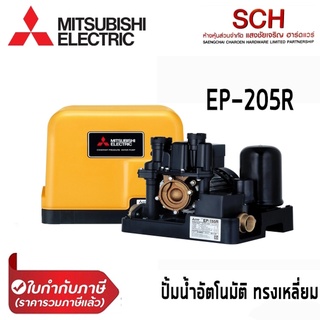 ปั๊มน้ำอัตโนมัติแรงดันคงที่ MITSUBISHI รุ่น R-Series EP-205R กำลัง 200 วัตต์ ทรงเหลี่ยม  Water Pump แสงชัยเจริญ