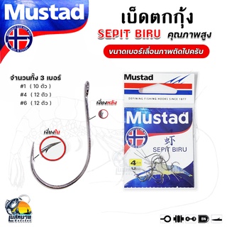 เบ็ดตกกุ้ง MUSTAD SEPIT BIRU ( มันตาร์ด เซปิต บิรุ ) เบอร์ 1- 4 - 6 สำหรับตกกุ้งโดยเฉพาะ จากประเทศสวีเดน