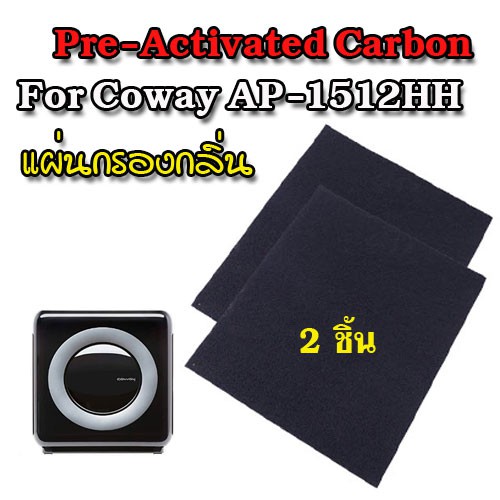 Coway แผ่น Activated Carbon filter สำหรับไส้กรองคาร์บอน 2 ชิ้น ควบคุมกลิ่น สำหรับ เครื่องฟอกอากาศ Co