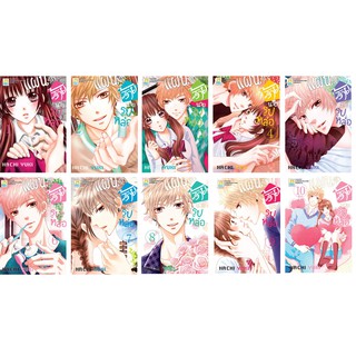 บงกช Bongkoch หนังสือการ์ตูนญี่ปุ่นชุด แผนรักร้ายนายรูปหล่อ เล่ม 1-10 (จบ)