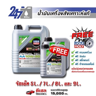 [โค้ดOILSEPลด฿130]LIQUI MOLY น้ำมันเครื่องสังเคราะห์แท้ดีเซล SPECIAL TEC AA (DIESEL )10W-30 ขนาด 5, 6, 7, 8, 9 ลิตร