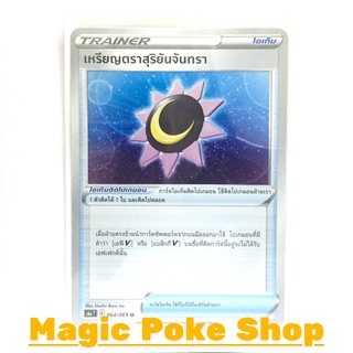 เหรียญตราสุริยันจันทรา (U/SD) ไอเท็ม ชุด อีวุยฮีโร การ์ดโปเกมอน (Pokemon Trading Card Game) ภาษาไทย s6a064